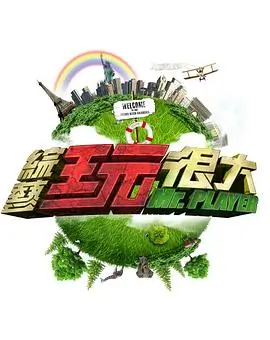 向往的生活 海报
